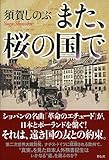 また、桜の国で また、桜の国で