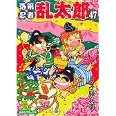 落第忍者乱太郎 47 (あさひコミックス)