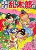 落第忍者乱太郎 47 (あさひコミックス)