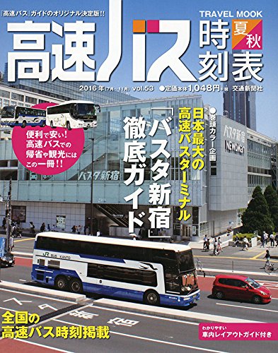 高速バス時刻表2016夏・秋号 (トラベルムック)