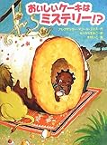 書評 おいしいケーキはミステリー!? (スプラッシュ・ストーリーズ) by teppei