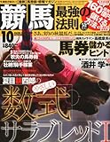 競馬最強の法則 2010年 10月号 [雑誌]