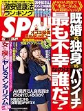 週刊SPA!(スパ)  2016年 4/5 号 [雑誌] 週刊ＳＰＡ！ (デジタル雑誌)