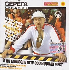 Serega. Albom remiksov