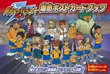 イナズマイレブンGO 爆熱ポストカードブック