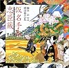 仮名手本忠臣蔵 (橋本治・岡田嘉夫の歌舞伎絵巻 (1))