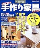 男の休日手作り家具―木材の購入から組み立てまでフルサポート! (Gakken mook)