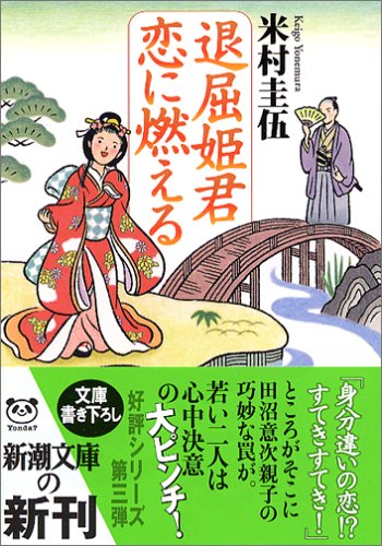 Cover image : 退屈姫君 恋に燃える (新潮文庫)