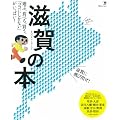 滋賀の本―遊ぶ、食べる、買う。「ココにしかない」がいっぱい! (えるまがMOOK)
