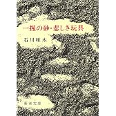 一握の砂・悲しき玩具―石川啄木歌集 (新潮文庫)