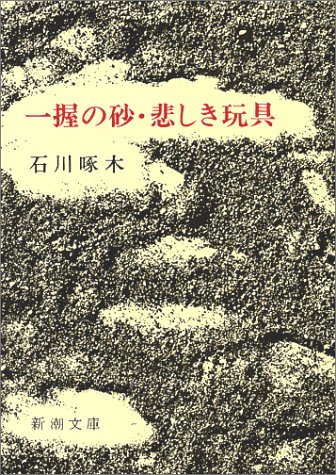 一握の砂・悲しき玩具―石川啄木歌集 (新潮文庫)