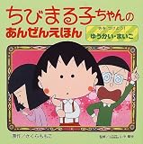 ちびまる子ちゃんのあんぜんえほん〈2〉きをつけよう!ゆうかい・まいご