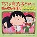 ちびまる子ちゃんのあんぜんえほん〈2〉きをつけよう!ゆうかい・まいご