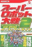 スーパーロボット大戦COMPACT2 第3部:銀河決戦篇パーフェクトガイド (ザ・ワンダースワンBOOKS) の評価・レビュー