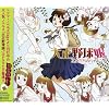 ドラマCD「大正野球娘。」