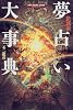 決定版 夢占い大事典 (エルブックスシリーズ)