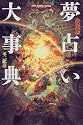 決定版 夢占い大事典 (エルブックスシリーズ)