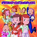 デジモンガールズフェスティバル
