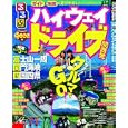 るるぶハイウェイドライブ<br>820円<br>ISBN:9784533082900　