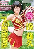 湊 莉久 7.5時間 SPECIAL COLLECTION [DVD]