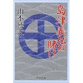 島津義弘の賭け (中公文庫)