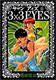 3×3(サザン)EYES (24) (ヤンマガKCスペシャル (635))