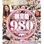 ���͗�980 [DVD]