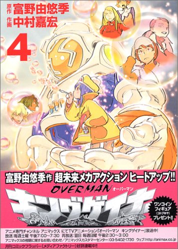 オーバーマンキングゲイナー 4 (MFコミックス)