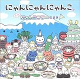 �ɂ��ɂ��ɂ�� ���{�ɂ�񂱃c�A�[�̂܂�