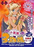 インキュバス 小悪魔3姉妹(長女エレーヌ) ローション付
