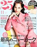 25ans (ヴァンサンカン) 2015年 11月号