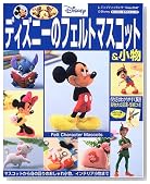 ディズニーのフェルトマスコット&小物―マスコットから身の回りのおしゃれ小物、インテリア小物まで (レディブティックシリーズ―ソーイング (2347))