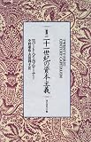 二十一世紀の資本主義
