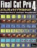 Final Cut Pro4 エフェクト&ライブラリカタログ