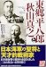 東郷平八郎と秋山真之 (PHP文庫 ま 23-4 大きな字)