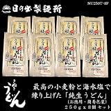 日の出製麺所 純生うどん（お徳用・簡易包装） ２５０ｇ x ８個 セット （NU250T-8F）