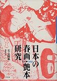 日本の春画・艶本研究 日本の春画・艶本研究