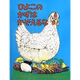 ひよこのかずはかぞえるな (世界傑作絵本シリーズ・アメリカの絵本)