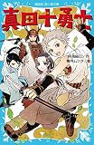 真田十勇士 (講談社青い鳥文庫)