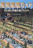 優良霊園ガイド―賢いお墓の選び方