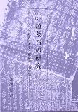 中国唐代 鎮墓石の研究―死者の再生と崑崙山への昇仙の画像