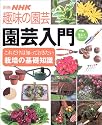 園芸入門―これだけは知っておきたい栽培の基礎知識 (別冊NHK趣味の園芸)