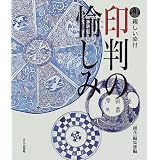 親しい染付・印判の愉しみ