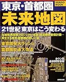 東京・首都圏未来地図―街が変わる暮らしが変わる (Seibido mook)