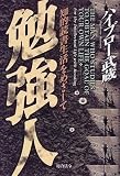 勉強人―知的読書生活をめざして の評価・レビュー