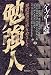 勉強人―知的読書生活をめざして