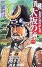 異戦 大坂の陣...