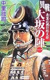 異戦 大坂の陣〈1〉表裏比興の総大将 (歴史群像新書) 異戦 大坂の陣〈1〉表裏比興の総大将 (歴史群像新書)