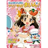 クッキンアイドルアイ!マイ!まいん! 1 (小学館のテレビ絵本シリーズ)