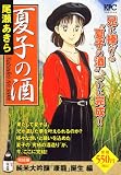 夏子の酒 純米大吟醸「康龍」誕生編 (プラチナコミックス)